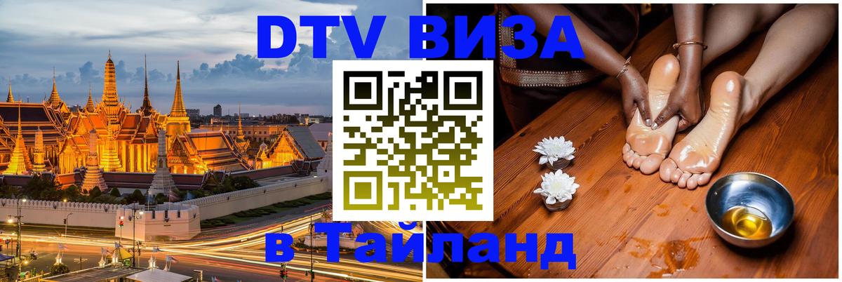 Стоимость и условия DTV визы — оформление в Таиланд под ключ - Дзержинск  05.12.2025 